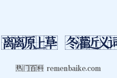 离离原上草·冬灌近义词是什么意思的图片